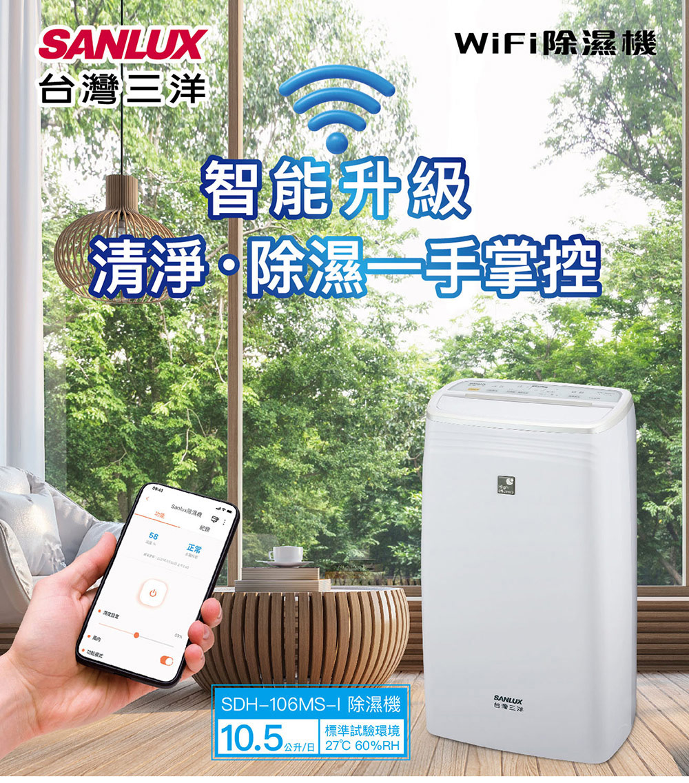 SANLUX 台灣三洋 10.5公升一級能效WiFi智能除濕