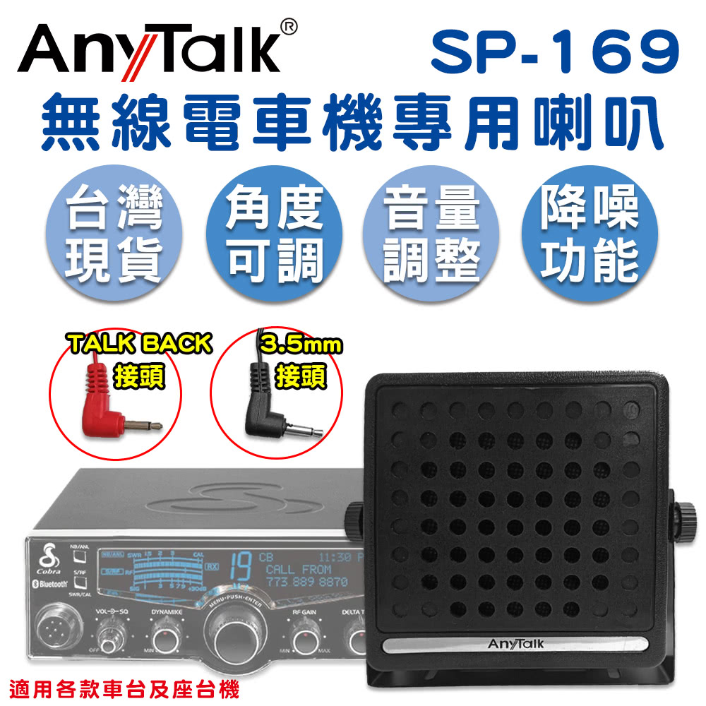 AnyTalk SP-169無線電車機專用喇叭(TAKE B