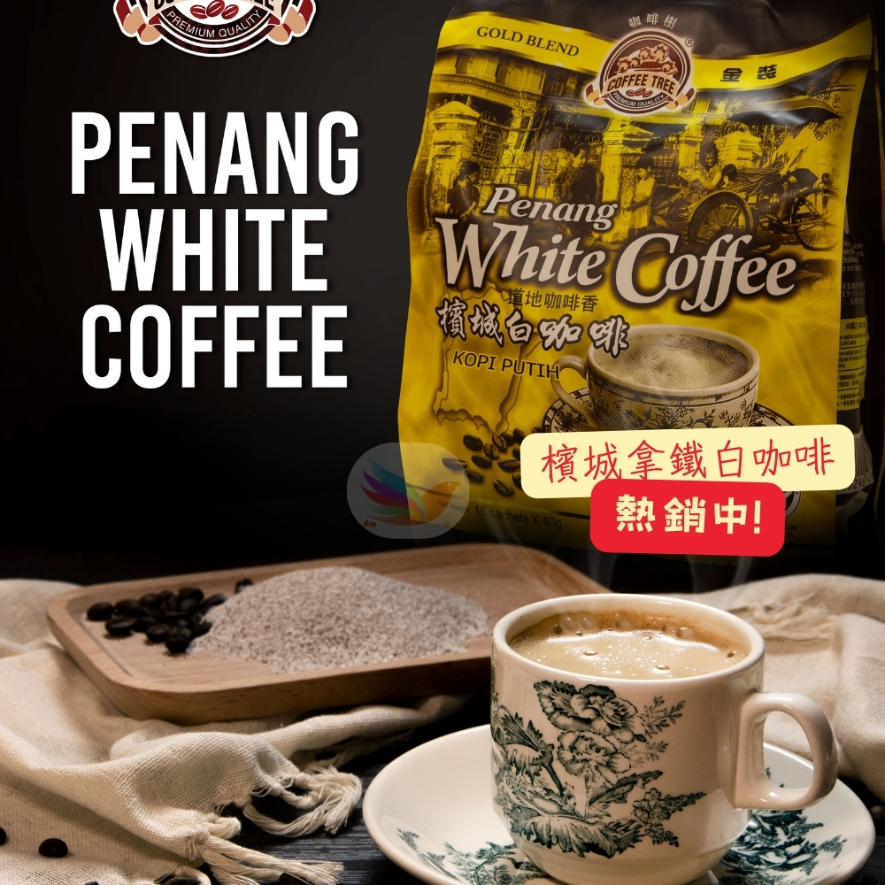 檳城拿鐵白咖啡