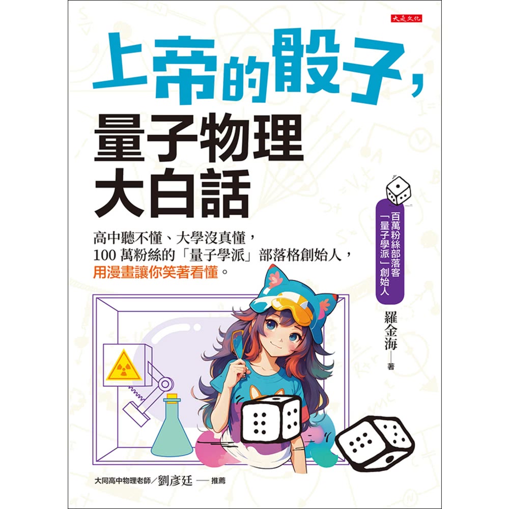 【MyBook】上帝的骰子，量子物理大白話(電子書)折扣推薦