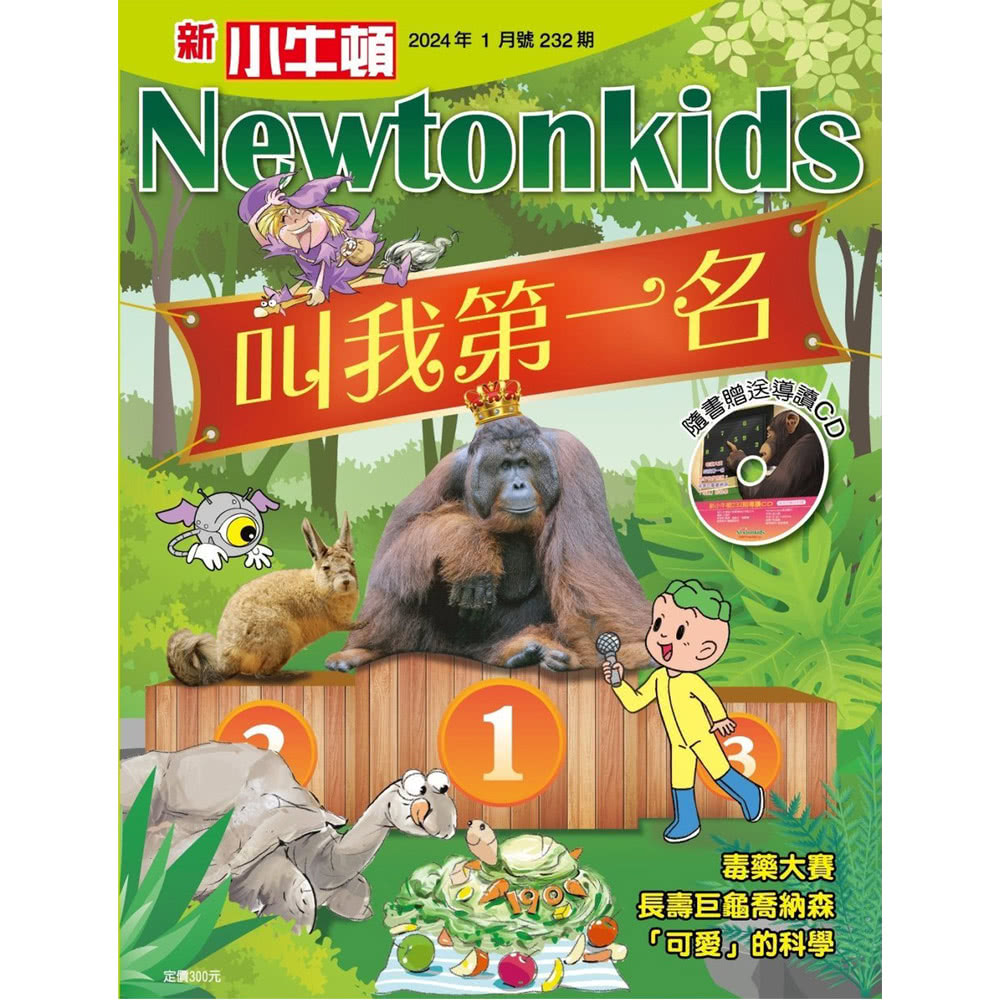 好頭腦 《新小牛頓》1年12期 贈 河馬啵啵系列繪本（全5書