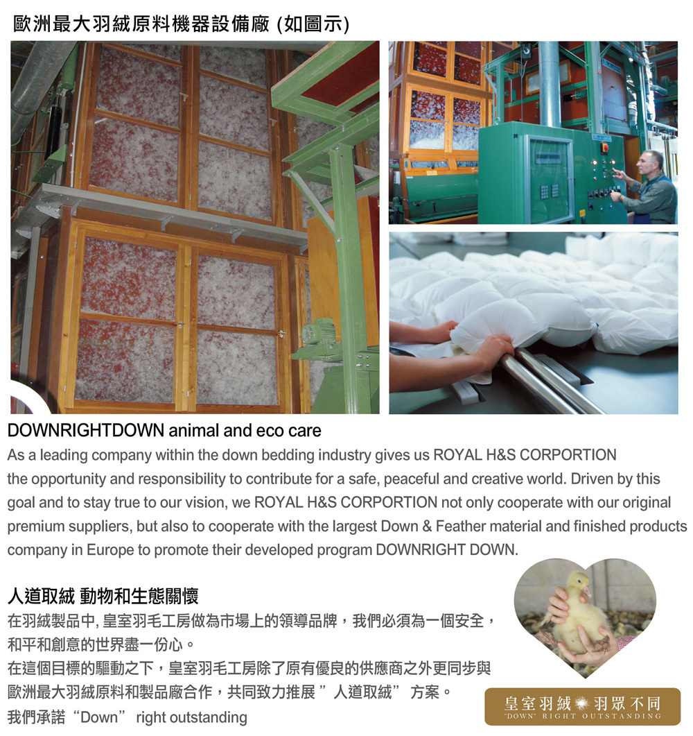 在羽絨製品中, 皇室羽毛工房做為市場上的領導品牌,我們必須為一個安全,