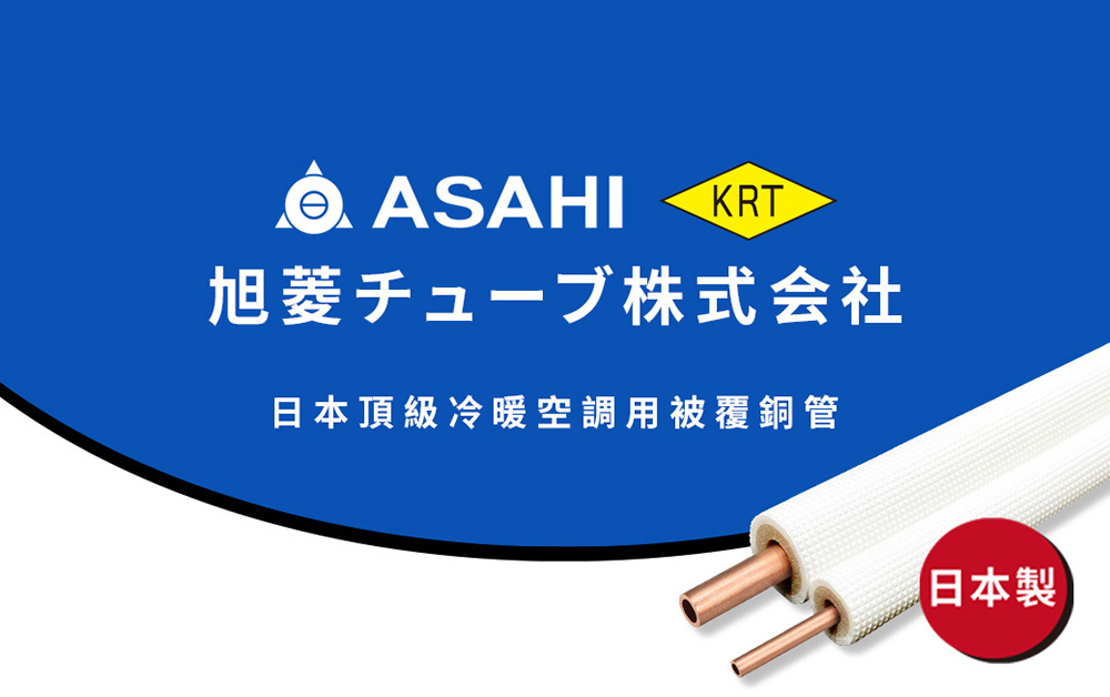 日本旭菱 KRT 日本製造頂級冷暖空調用被覆銅管 P-23N