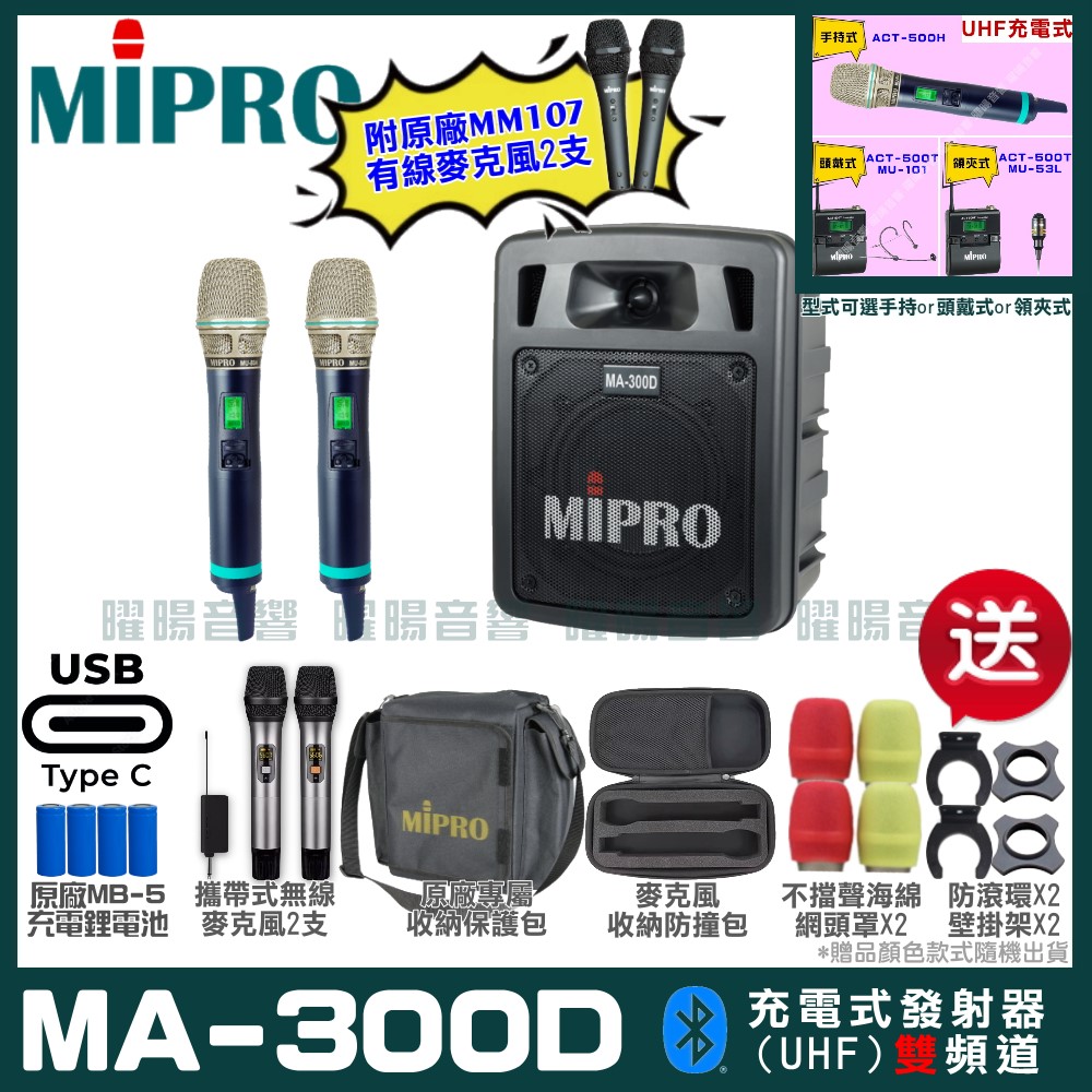 MIPRO MIPRO MA-300D 支援Type-C充電