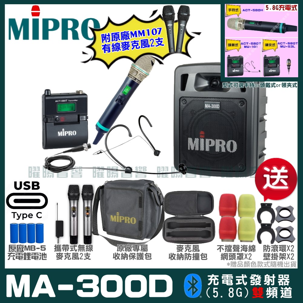 MIPRO MIPRO MA-300D 支援Type-C充電