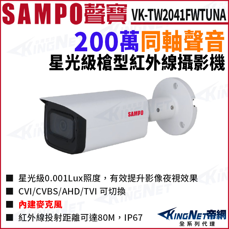 KINGNET SAMPO 聲寶 VK-TW2041FWTU