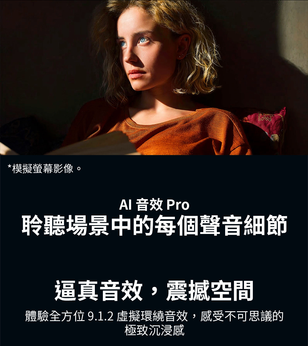 體驗全方位 9.1.2 虛擬環繞音效,感受不可思議的
