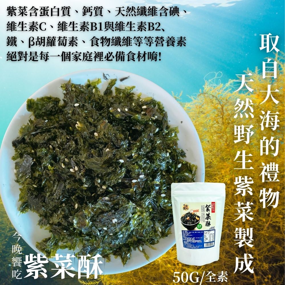 今晚饗吃 紫菜酥50gX5袋(中元普渡/拜拜首選)品牌優惠