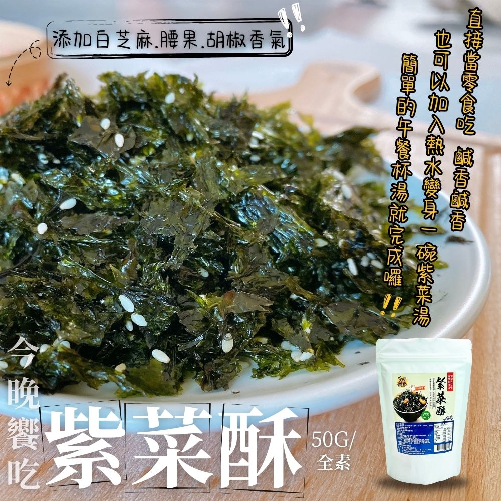 今晚饗吃 紫菜酥50gX5袋(中元普渡/拜拜首選)品牌優惠