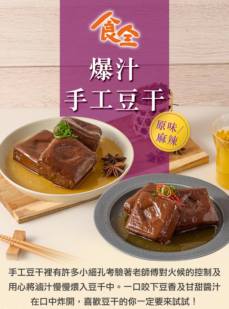 食全食品 原味爆汁滷豆干6包(260g±3.6%/包:固形物