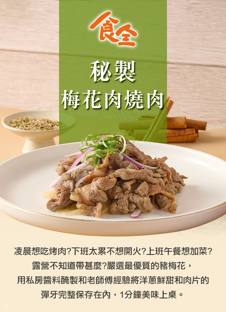 食全食品 秘製梅花肉燒肉6包(200g±4.5%/包 宵夜/