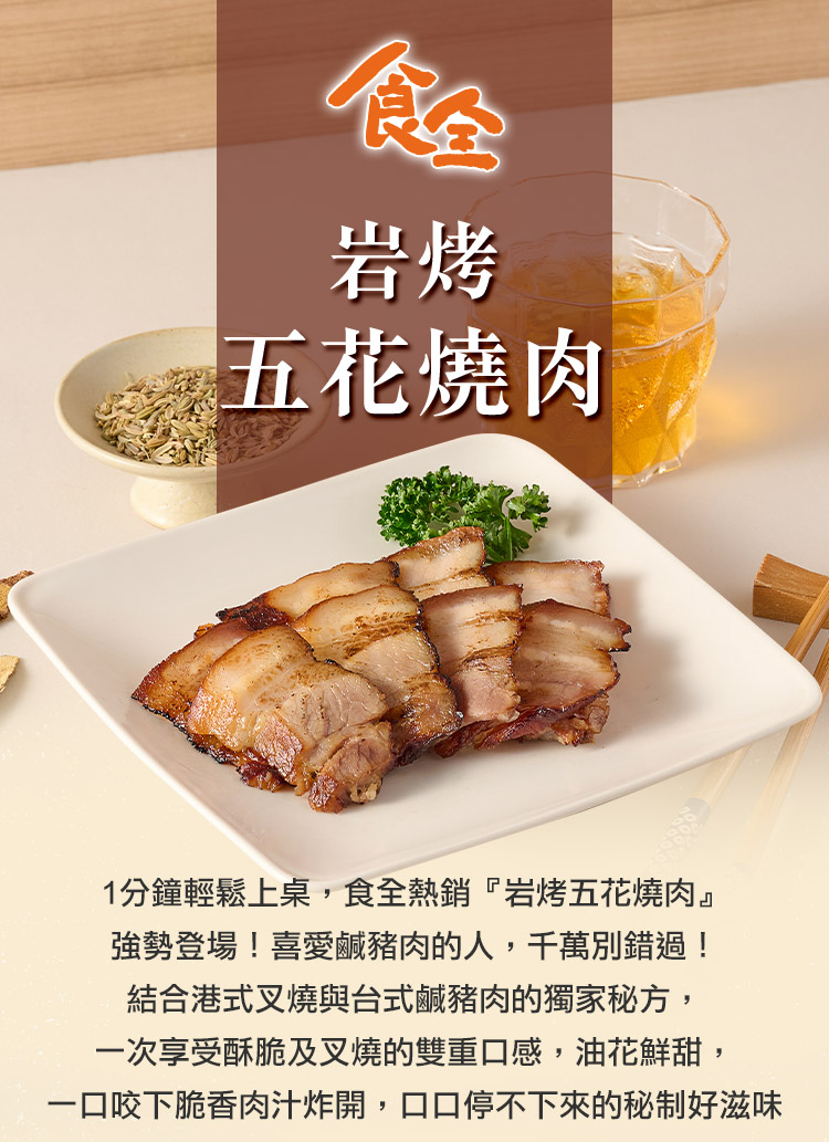 食全食品 岩烤五花燒肉6包(150g±4.5%/包 家常菜/