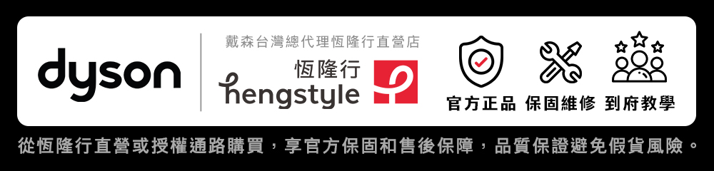 戴森台灣總代理恆隆行直營店 恆隆行 官方正品 保固維修 到府教學 從恆隆行直營或授權通路購買,享官方保固和售後保障,品質保證避免假貨風險。 