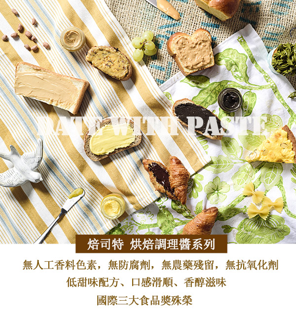 福汎 Paste焙司特抹醬250g3入組(芝麻香酥) 推薦