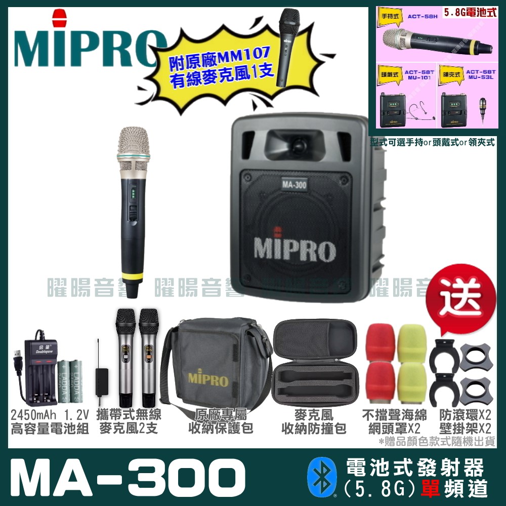 MIPRO MIPRO MA-300 單頻5.8GHz無線喊