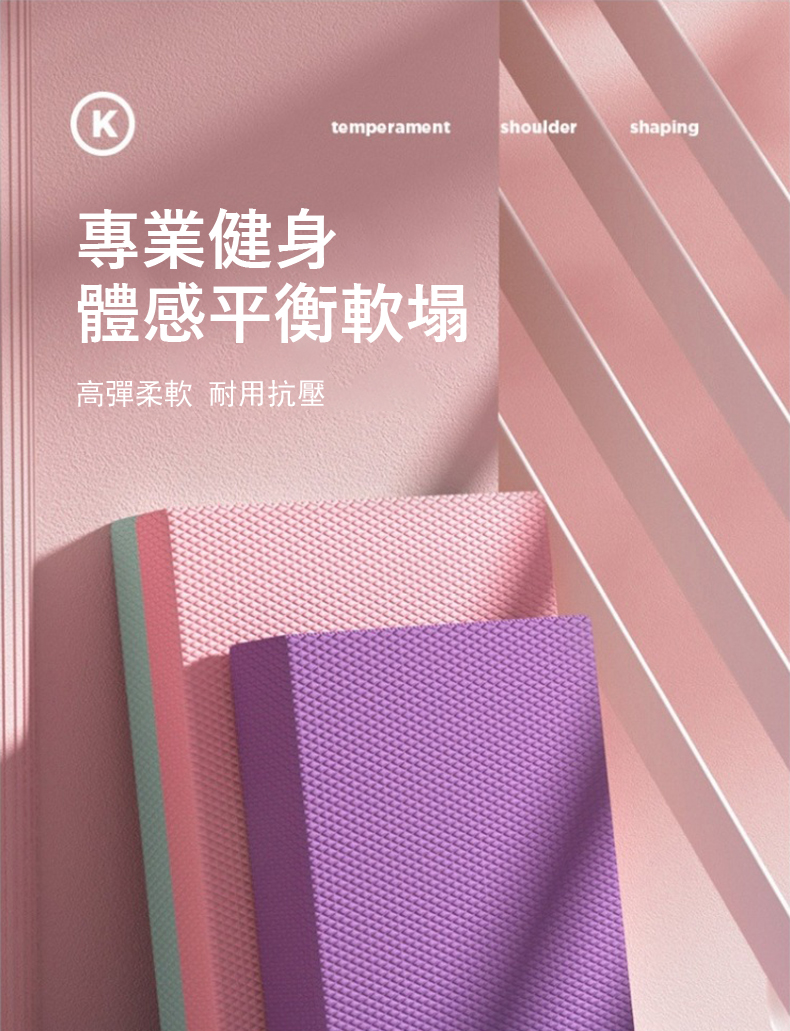 專業健身 體感平衡軟塌 高彈柔軟 耐用抗壓 