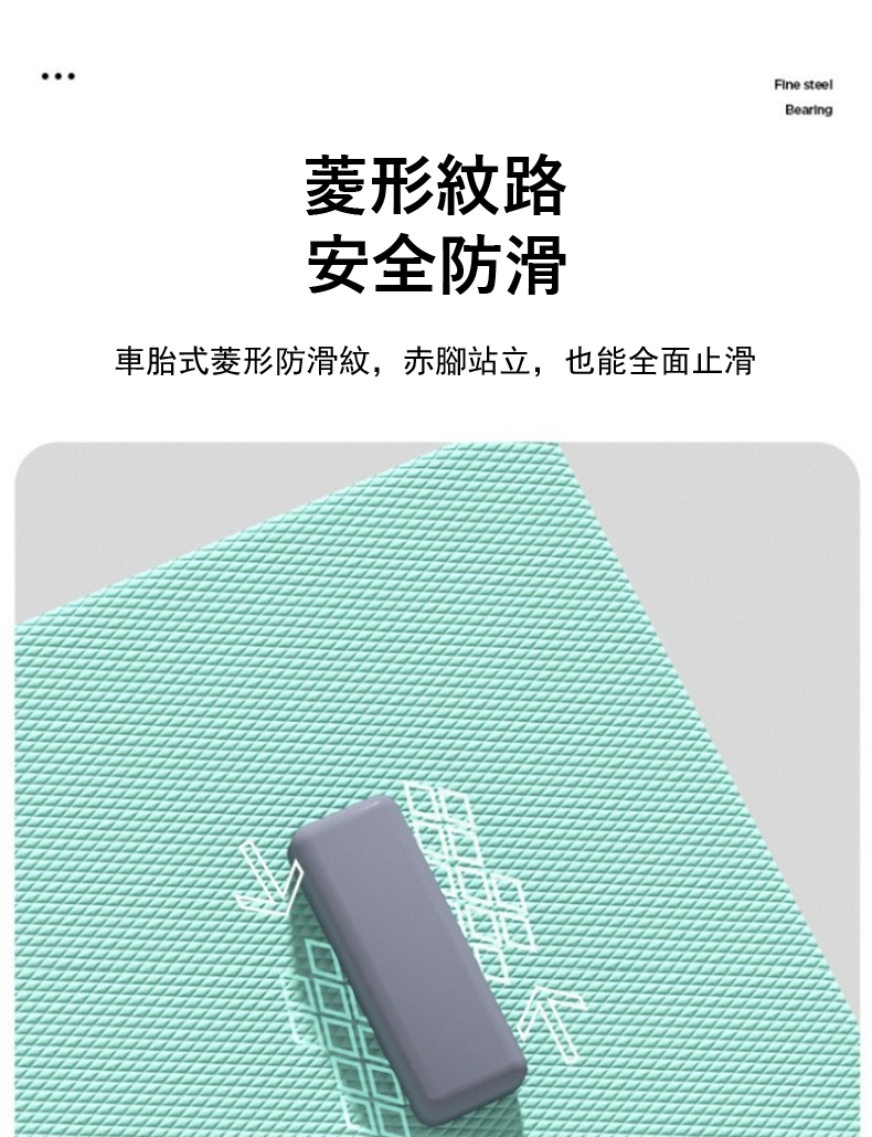 菱形紋路 安全防滑 車胎式菱形防滑紋,赤腳站立,也能全面止滑 