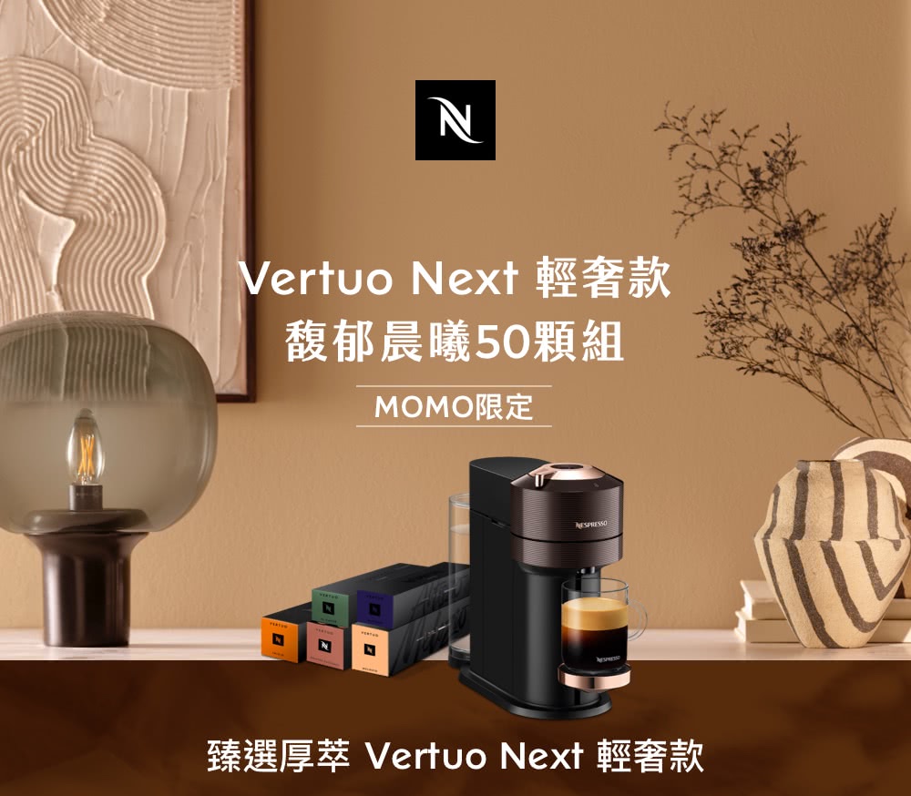 Nespresso 臻選厚萃Vertuo NEXT輕奢款膠囊