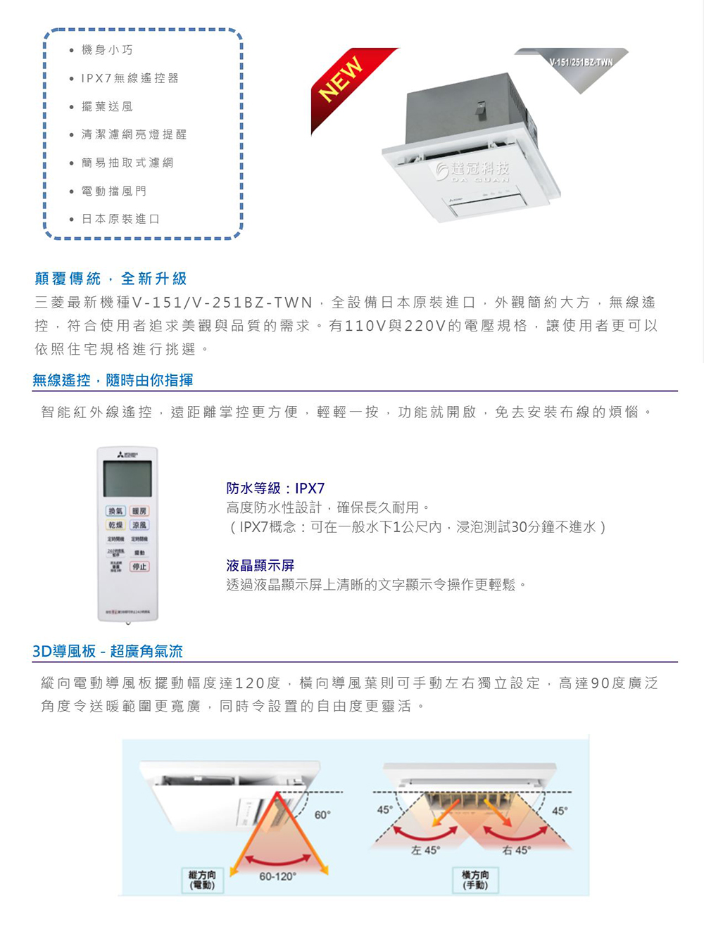 三菱最新機種V151V251BZTWN,全設備日本原裝進口,外觀簡約大方,無線遙