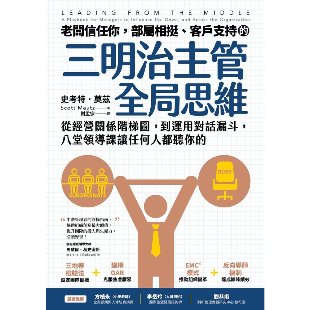【MyBook】老闆信任你，部屬相挺、客戶支持的「三明治主管