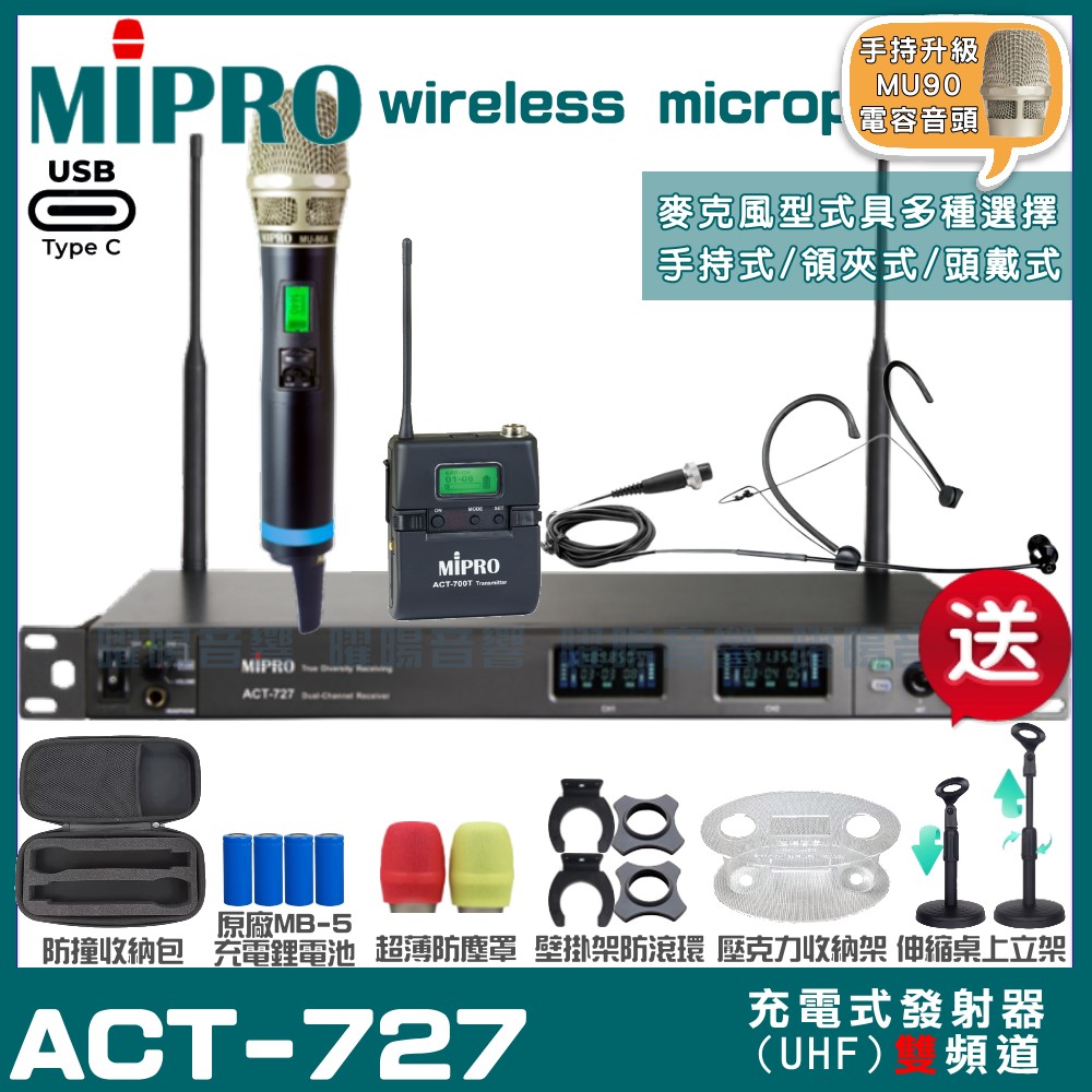 MIPRO MIPRO ACT-727 支援Type-C充電