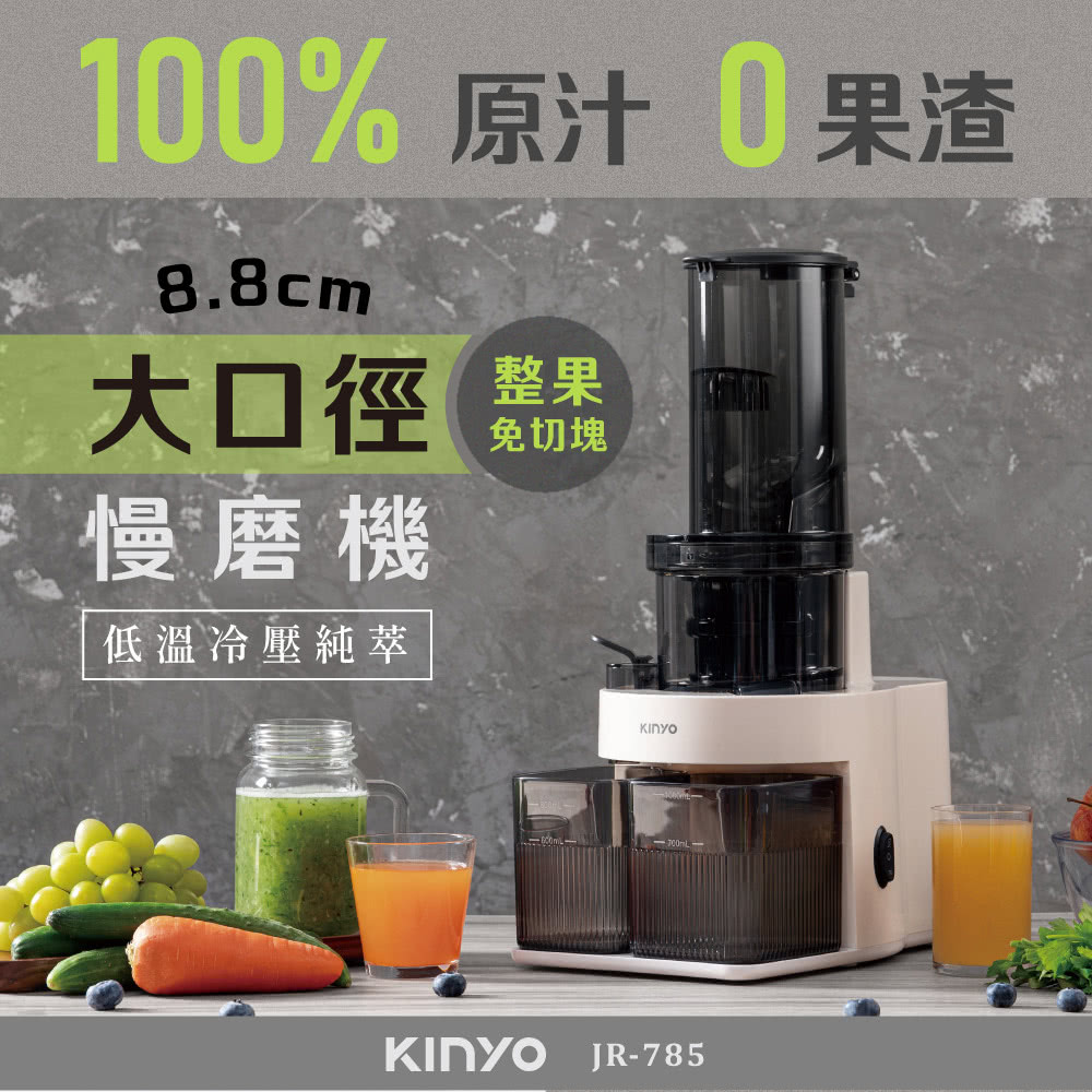 KINYO 原汁冷壓慢磨機/果汁機/研磨機/調理機/榨汁機/