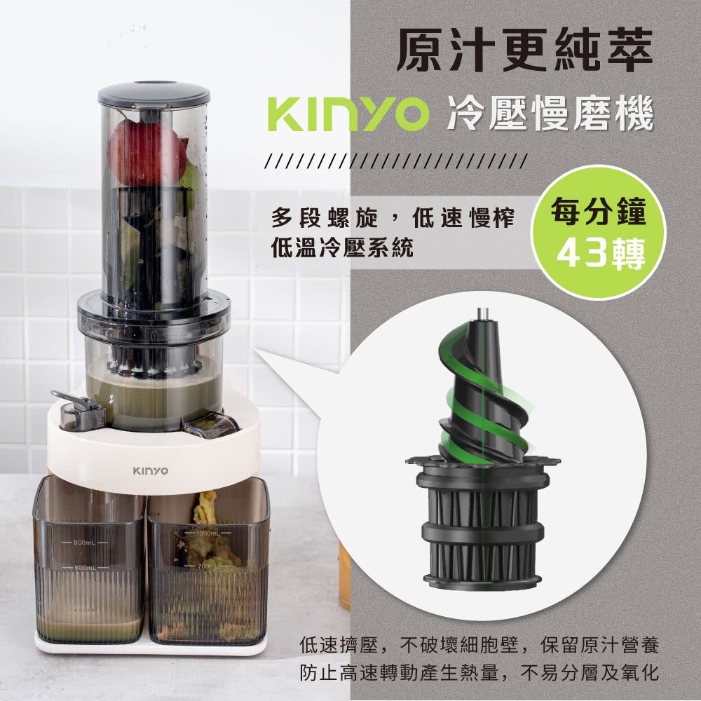 KINYO 原汁冷壓慢磨機/果汁機/研磨機/調理機/榨汁機/