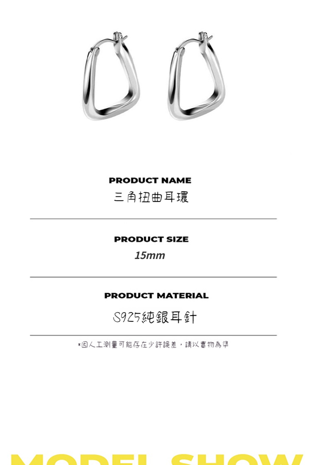 三角扭曲耳環 S925純銀耳針 因人工測量可能存在少許誤差,請以實物為準 