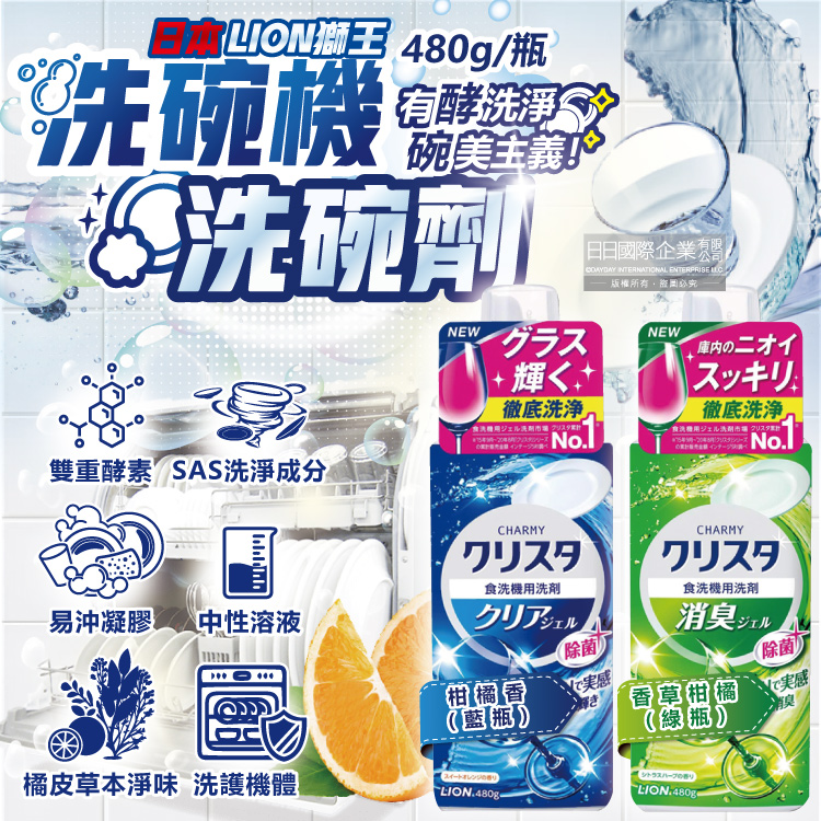 日本LION獅王 CHARMY洗碗機專用雙重酵素凝膠洗碗精清