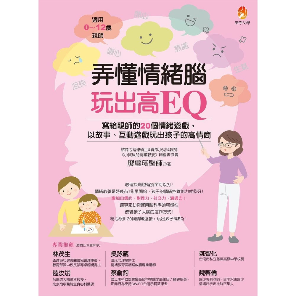 【MyBook】弄懂情緒腦，玩出高EQ：寫給親師的20個情緒