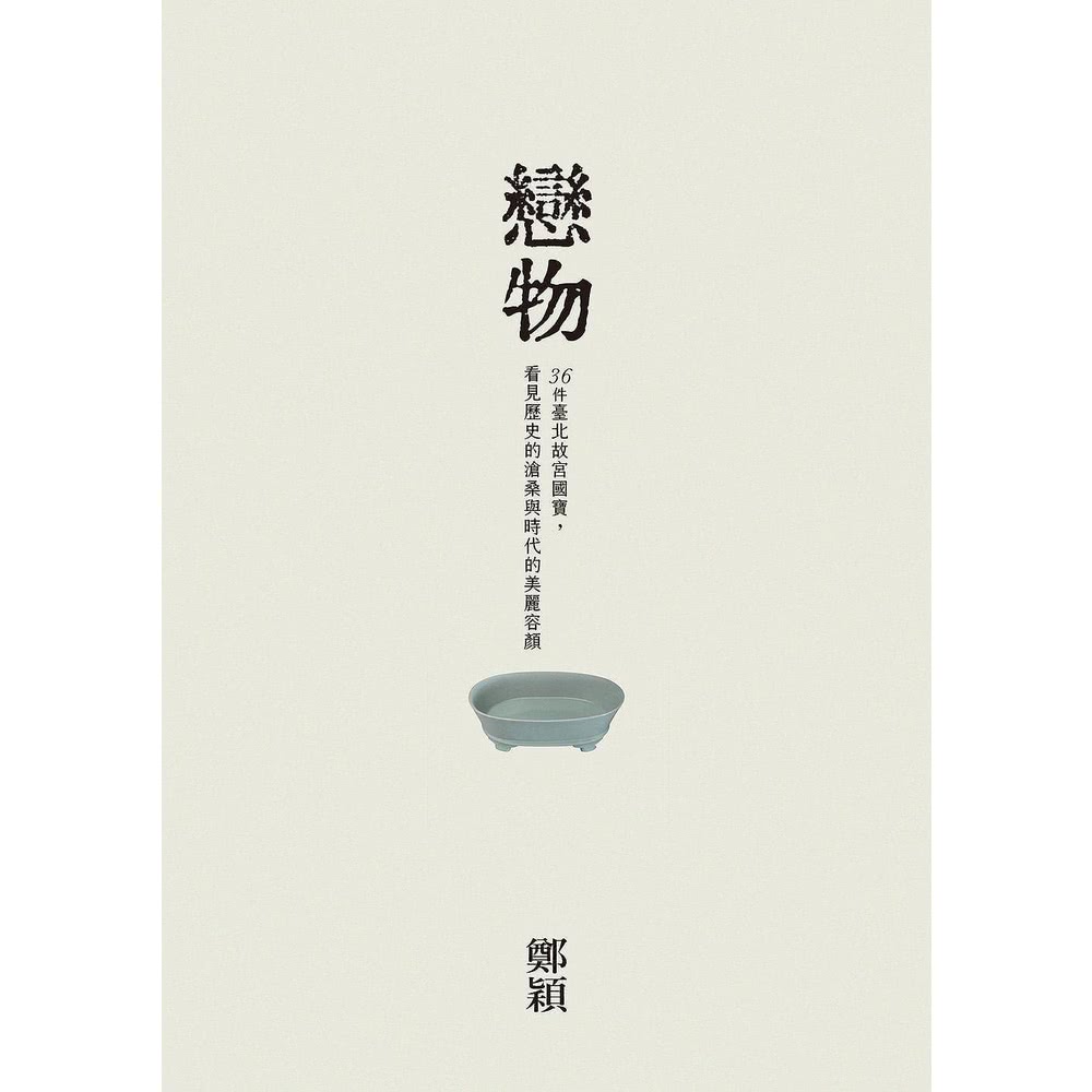 【MyBook】戀物——36件臺北故宮國寶，看見歷史的滄桑與