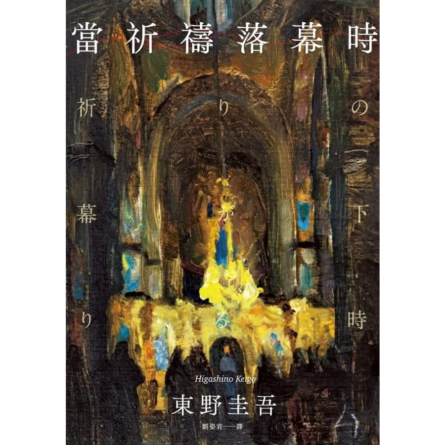 【MyBook】當祈禱落幕時（經典回歸版）(電子書)折扣推薦