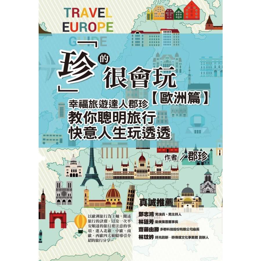 【MyBook】「珍」的很會玩，歐洲篇：幸福旅遊達人郡珍，教