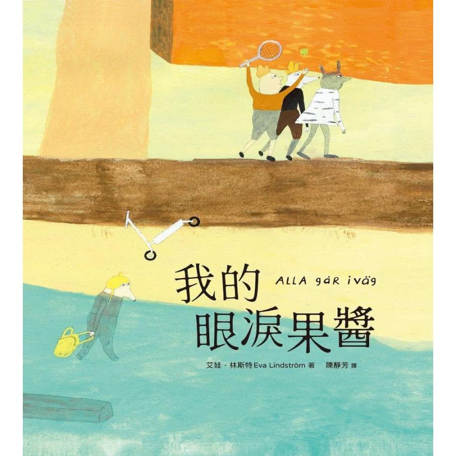 【MyBook】我的眼淚果醬（林格倫大獎得主艾娃•林斯特代表