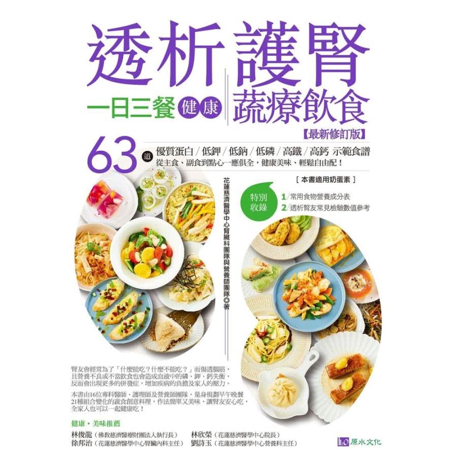 【MyBook】透析護腎一日三餐健康蔬療飲食【最新修訂版】(