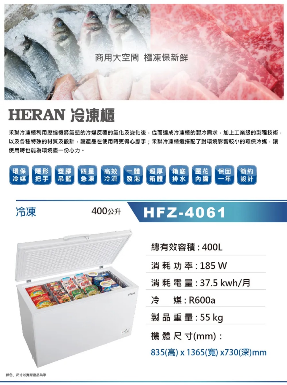 HERAN 禾聯 400公升臥式冷凍櫃(HFZ-4061)評