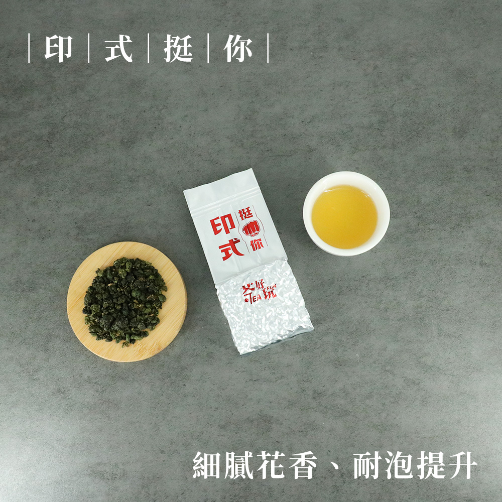 茶好玩 印式挺你 一斤品選組-莊園級管理茶園.精選高山手採茶