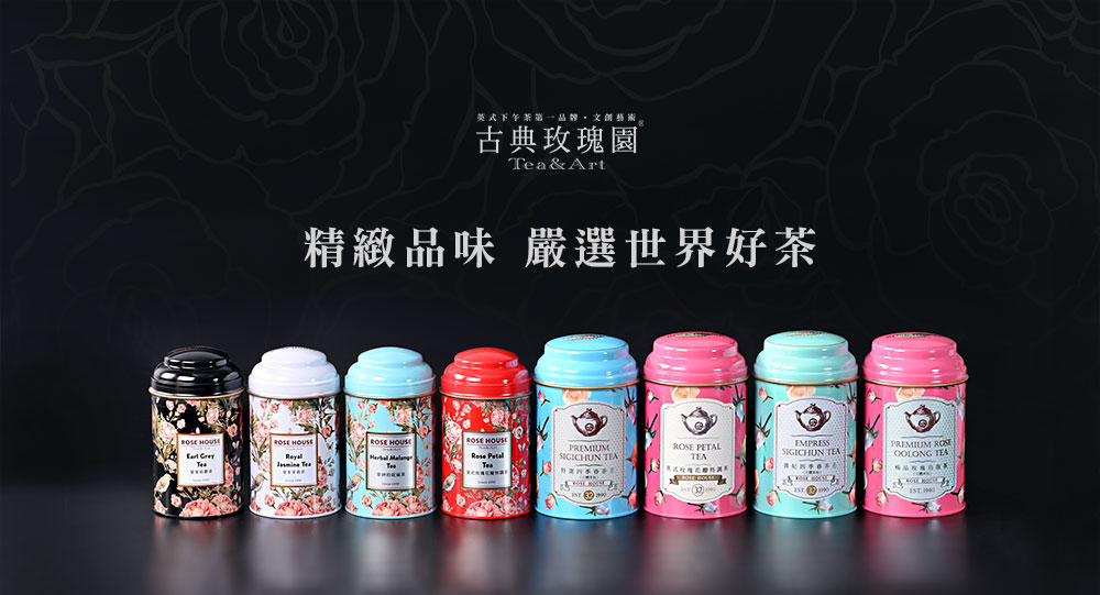 英式下午茶第一品牌,文創藝術 古典玫瑰園 精緻品味 嚴選世界好茶 