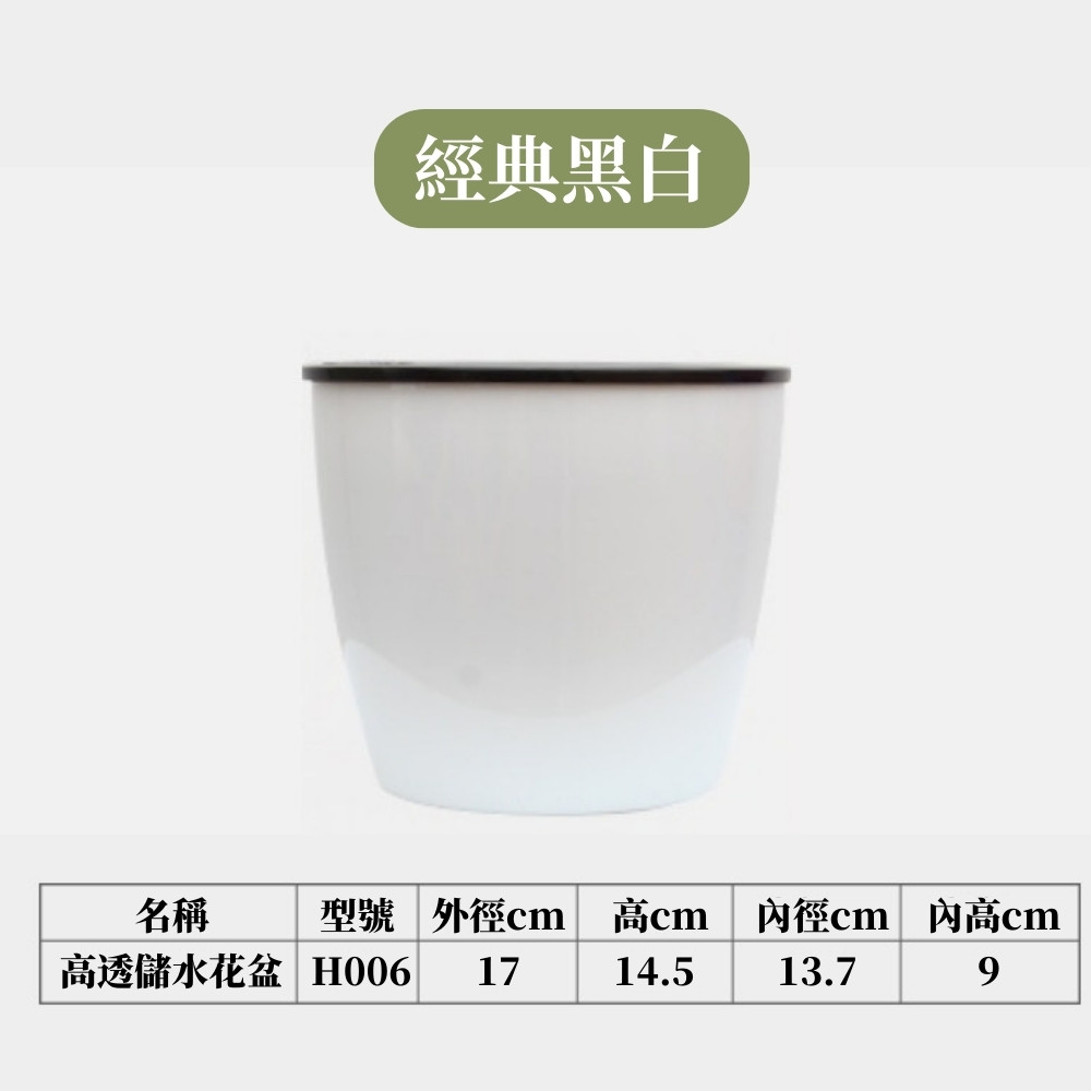 經典黑白 名稱 高透儲水花盆 H006 17 型號 外徑cm 高cm 內徑cm 內高cm 