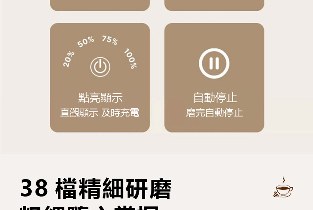 點亮顯示 自動停止 直觀顯示 及時充電 磨完自動停止 38檔精細研磨 