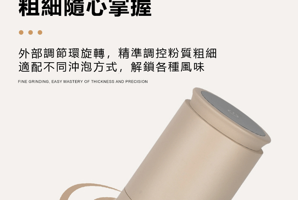 粗細隨心掌握 外部調節環旋轉,精準調控粉質粗細 適配不同沖泡方式,解鎖各種風味 