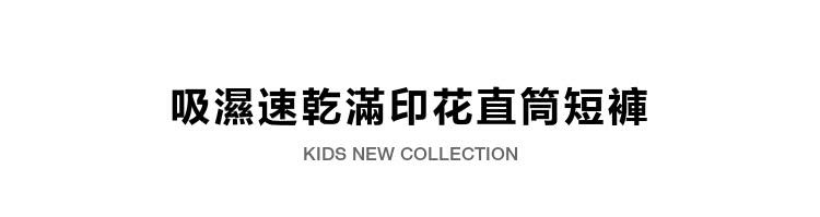 吸濕速乾滿印花直筒短褲 