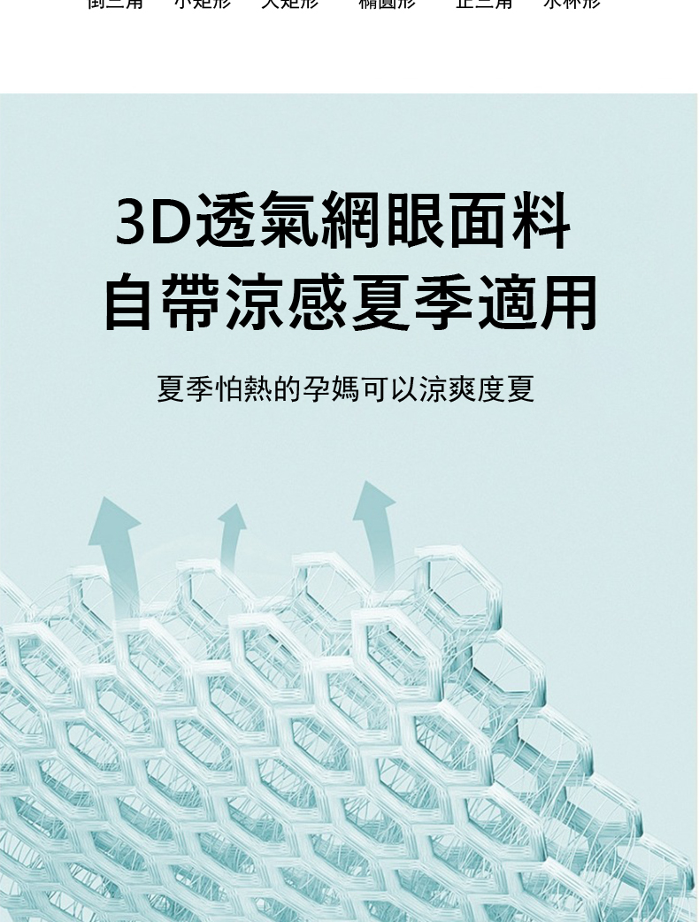椭圆形 水杯形 3D透氣網眼面料 自帶涼感夏季適用 夏季怕熱的孕媽可以涼爽度夏 