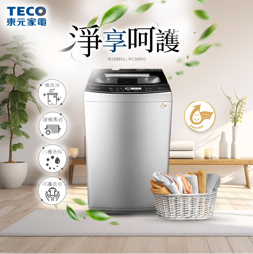 TECO 東元 10kg DD直驅變頻窄身直立式洗衣機(W1