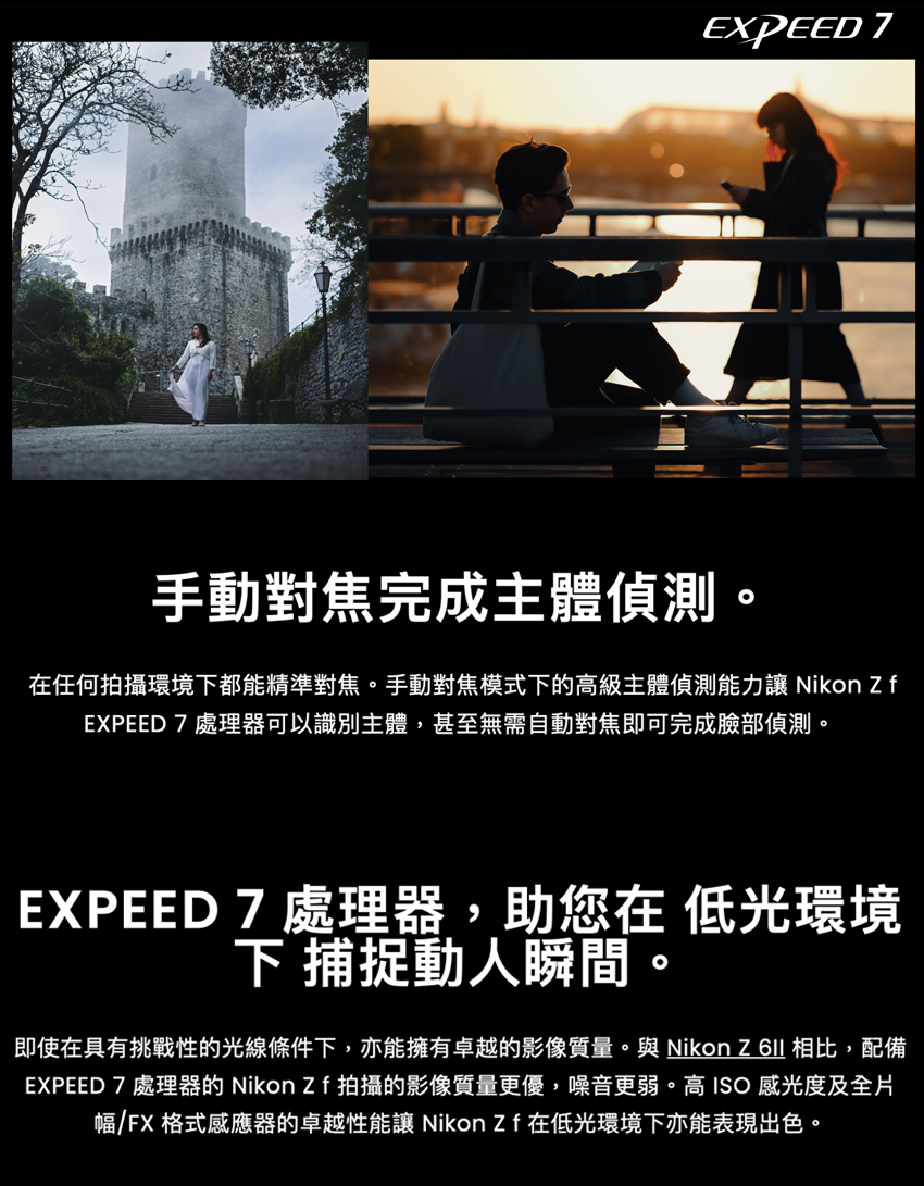 EXPEED 7 處理器的 Nikon Zf拍攝的影像質量更優,噪音更弱。高 ISO 感光度及全片