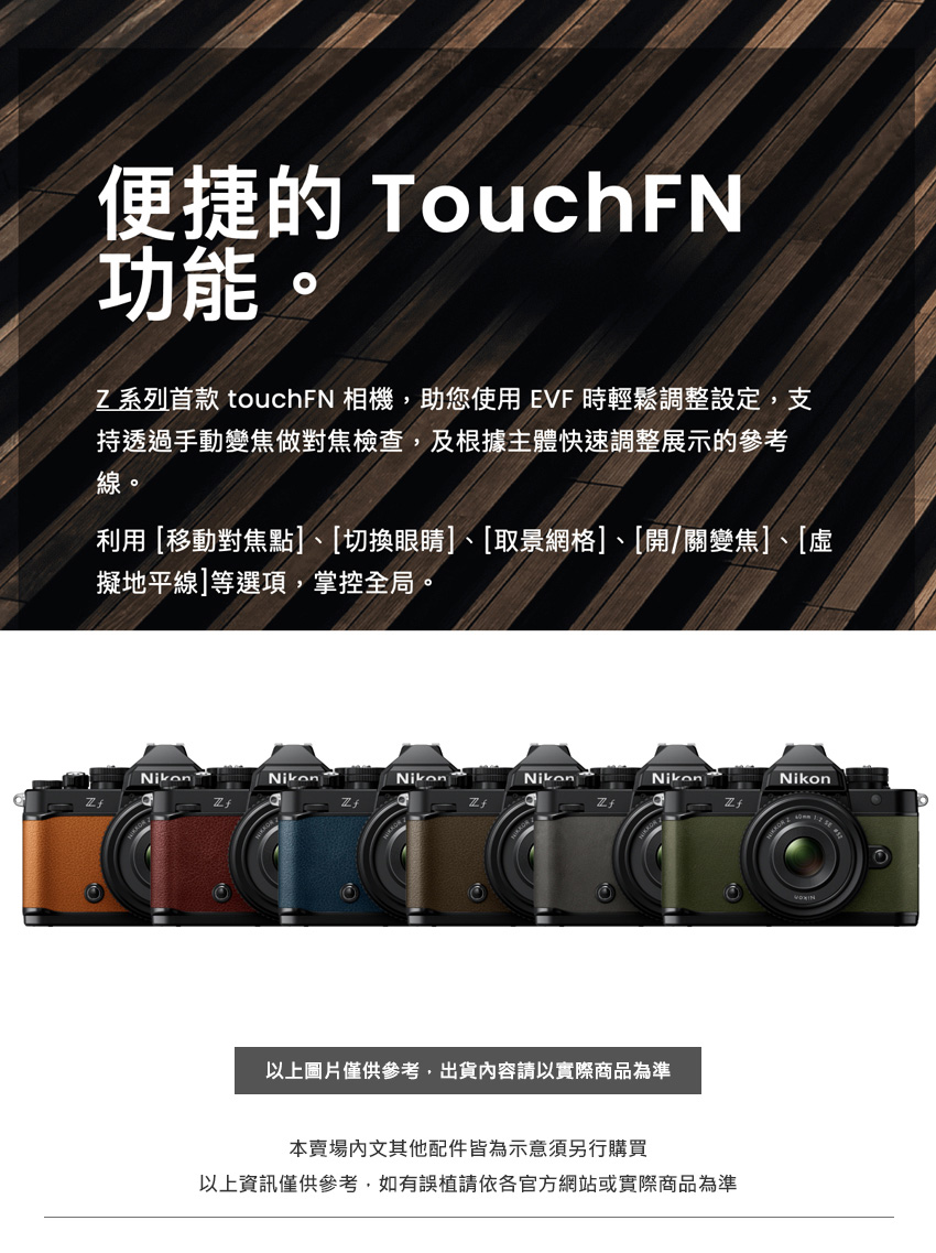 Z 系列首款 touchFN 相機,助您使用 EVF 時輕鬆調整設定,支