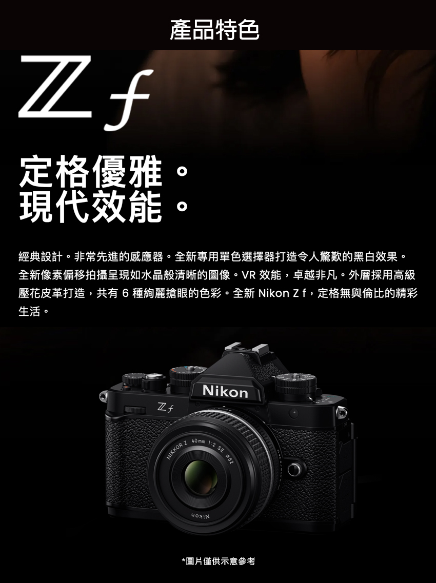 壓花皮革打造,共有6 種絢麗搶眼的色彩。全新 Nikon Zf,定格無與倫比的精彩