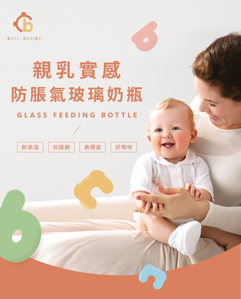 親乳實感 防脹氣玻璃奶瓶 耐高溫 抗酸鹼 高硬度 好吸吮 