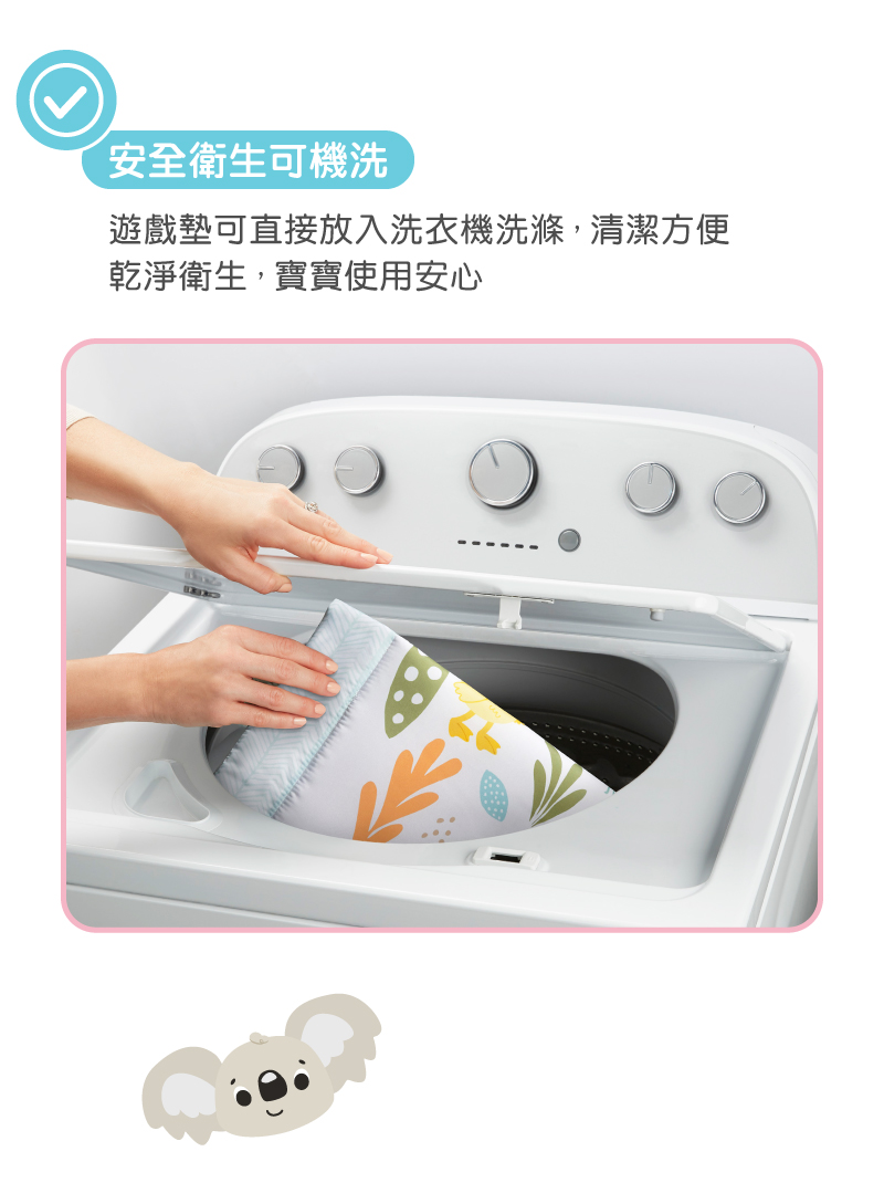 安全衛生可機洗 遊戲墊可直接放入洗衣機洗滌,清潔方便 乾淨衛生,寶寶使用安心