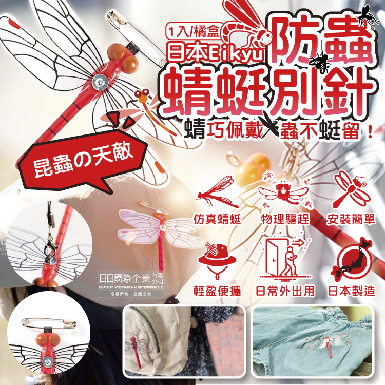 日本Eikyu 佩戴式防蟲輔助仿真模型小紅蜻蜓妹飾品1入/橘